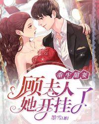 重生甜妻:顾夫人她开挂了