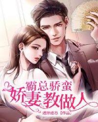 霸总骄蛮:娇妻教做人