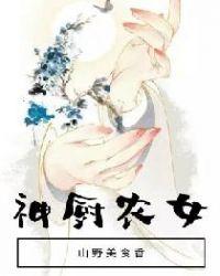 神厨农女:山野美食香