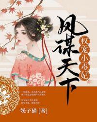 凤谋天下权宠小毒妃