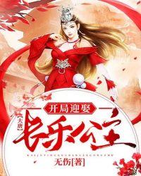 大唐:开局迎娶长乐公主