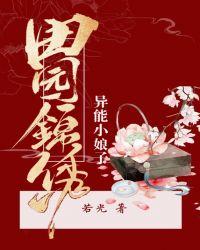 田园锦绣:异能小娘子