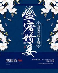 盛宠娇妾:宠妾养成手册