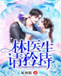 林医生,请矜持