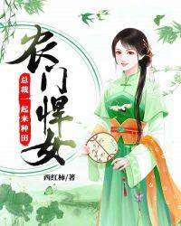 农门悍女:总裁一起来种田