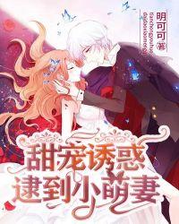 甜宠诱惑,逮到小萌妻