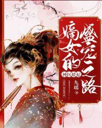 神医娇妃:嫡女的盛宠之路