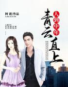人到中年:青云直上