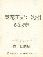 盛宠王妃:沈相深深宠