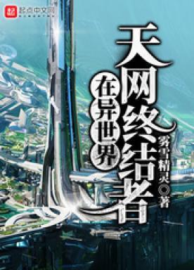 天网终结者在异世界
