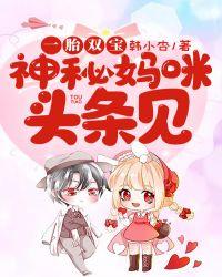 一胎双宝:神秘妈咪头条见