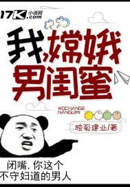 我,嫦娥男闺蜜!