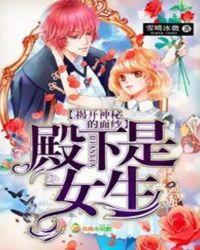 殿下是女生,揭开神秘的面纱