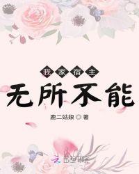 我家宿主无所不能