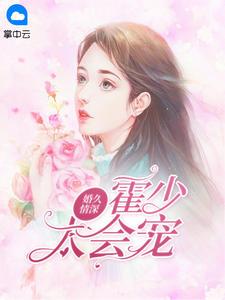 婚久情深:霍少太会宠夏栀霍怀琛