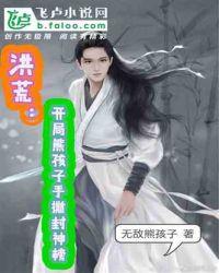 洪荒:开局熊孩子手撕封神榜