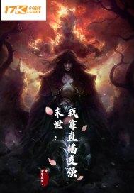 末世我直播就变强