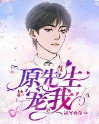 原先生,宠我!