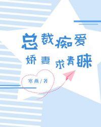 总裁痴爱:娇妻求青睐