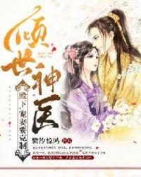 倾世神医:殿下,宠妻要克制