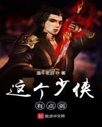 这个少侠有点弱