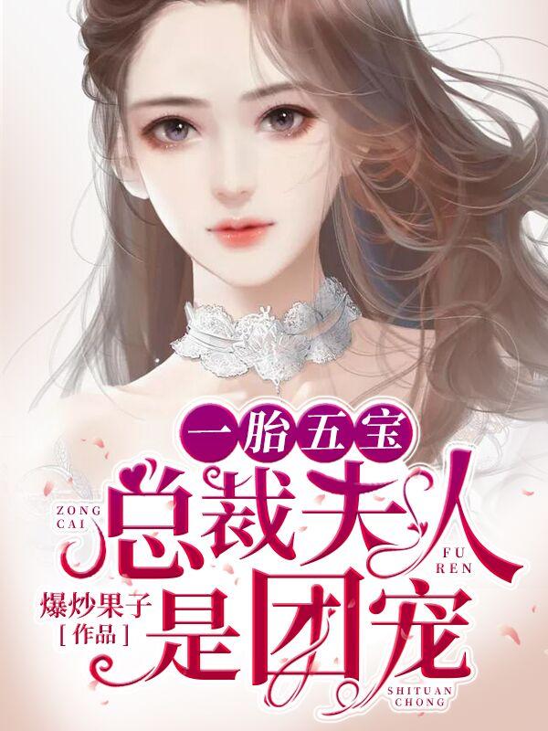 一胎五宝:总裁夫人是团宠