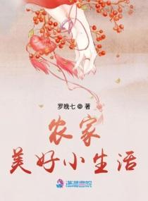 农家美好小生活