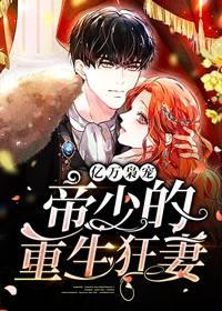 亿万枭宠,帝少的重生狂妻
