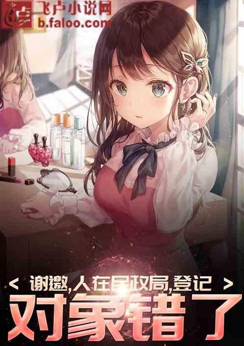 谢邀:人在民政局,登记对象错了