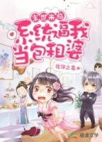 末世来临系统逼我当包租婆