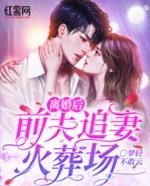 离婚后前夫追妻火葬场