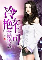 极度诱惑:冷艳女上司