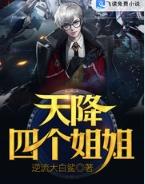 逆袭之从天降四个姐姐开始