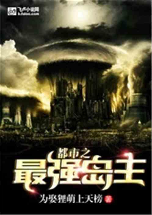 都市之最强岛主