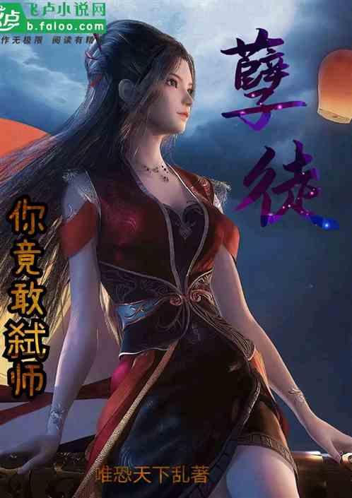 大胆，本长老再说一次，只收孽徒