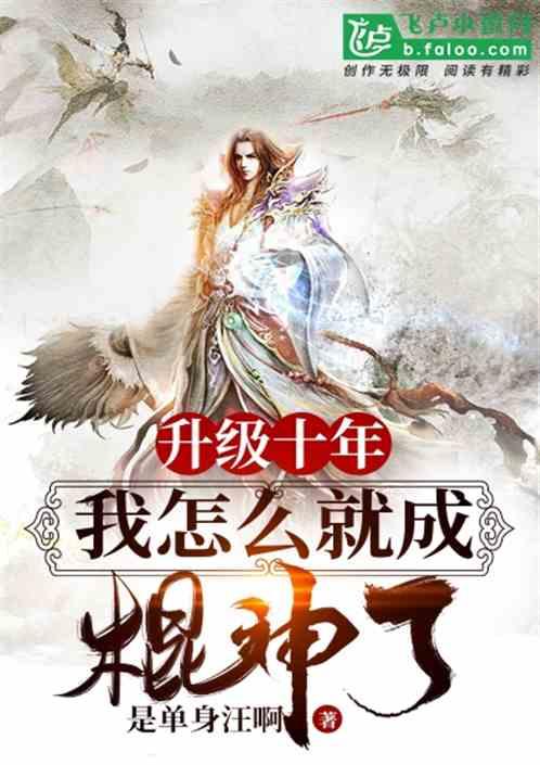 升级十年:我怎么就成棍神了?