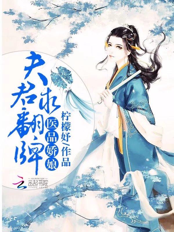 医品娇娘：夫君，求翻牌！