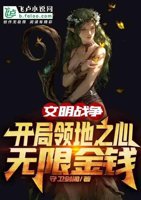 文明战争:开局领地之心无限金钱
