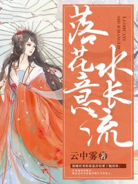 落花意，水长流