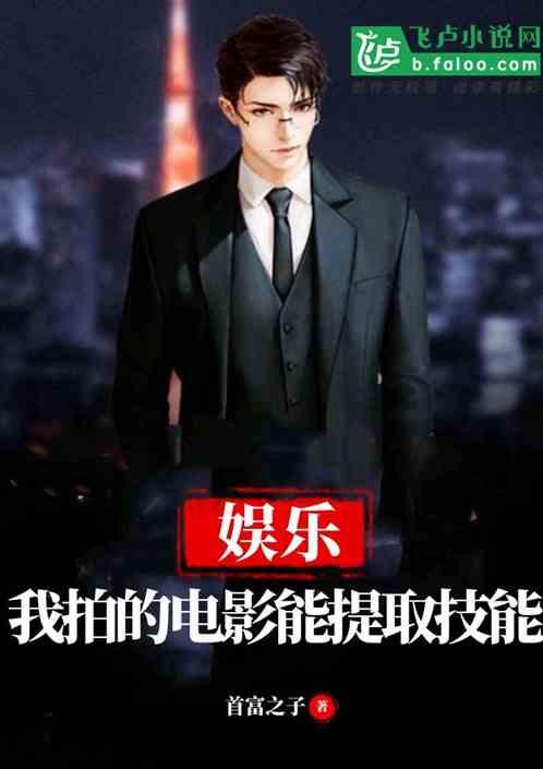 娱乐:我拍的电影能提取技能