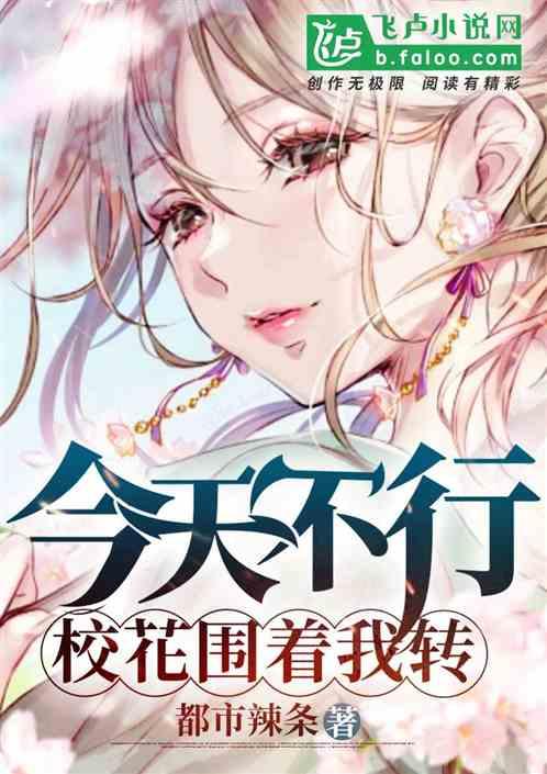 今天不行,校花围着我转!