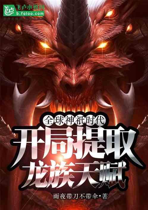 全球神祇时代:开局提取龙族血脉