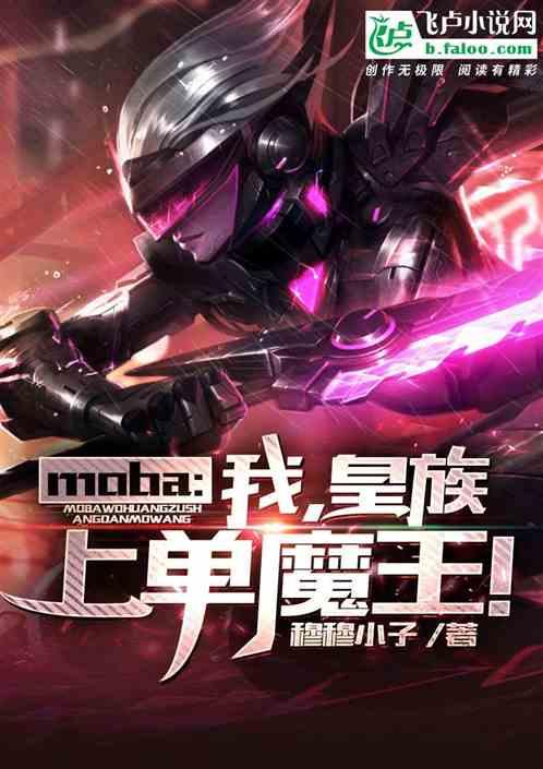 moba:我,皇族上单魔王!