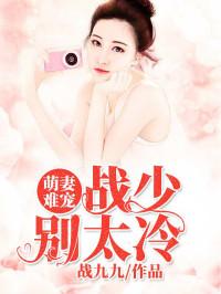 萌妻难宠，战少别太冷