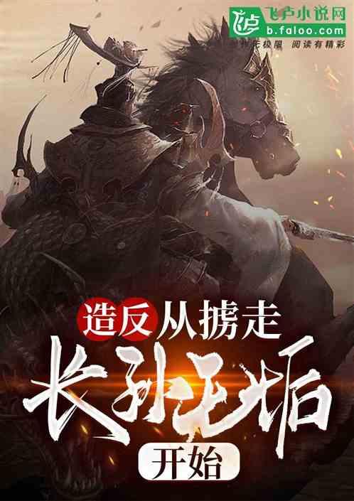 造反:从掳走长孙无垢开始