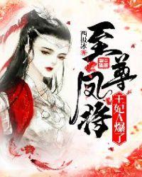 至尊凤将:王妃A爆了