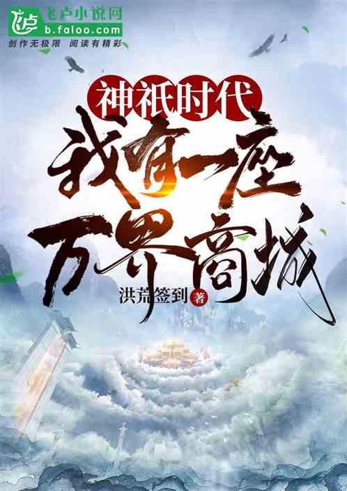 神祇时代:我有一座万界商城