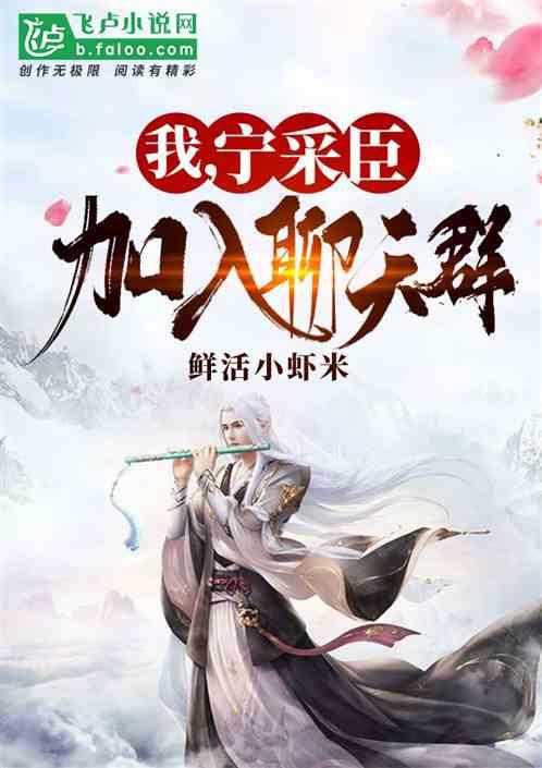 我，宁采臣，加入聊天群