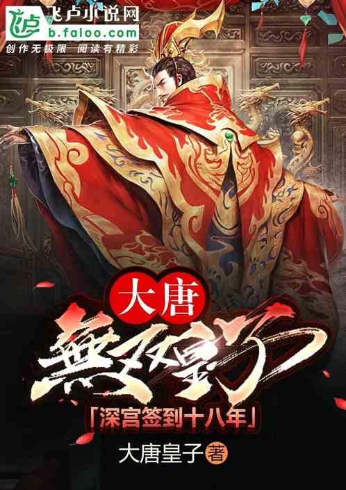 大唐:无双皇子,深宫签到十八年