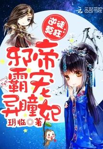 逆徒莫狂:邪帝霸宠异瞳妃